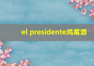 el presidente鸡尾酒